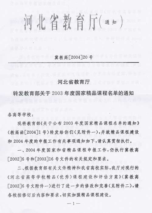 河北省教育厅转发教育部关于2003年度国家精品课程名单的通知(冀教高[2004]20号文件)